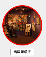 出国留学美术班
